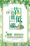 节能低碳公益宣传海报