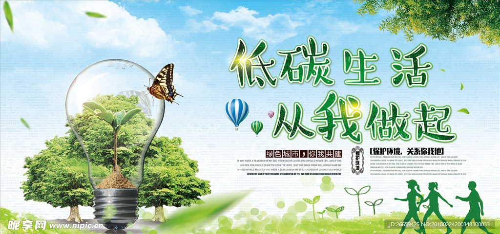 低碳生活从我做起公益宣传展板