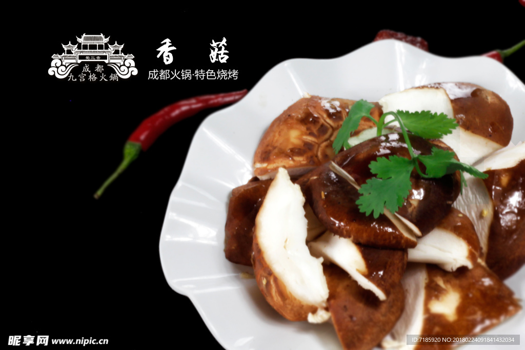 香菇 火锅 配菜 菜肴 传统