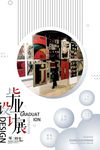 毕业设计展创意海报