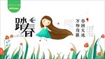 踏春