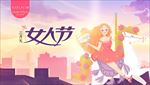 女人节