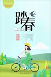 踏春