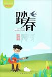 踏青好时节