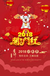 2018狗年新年开门红海报设计