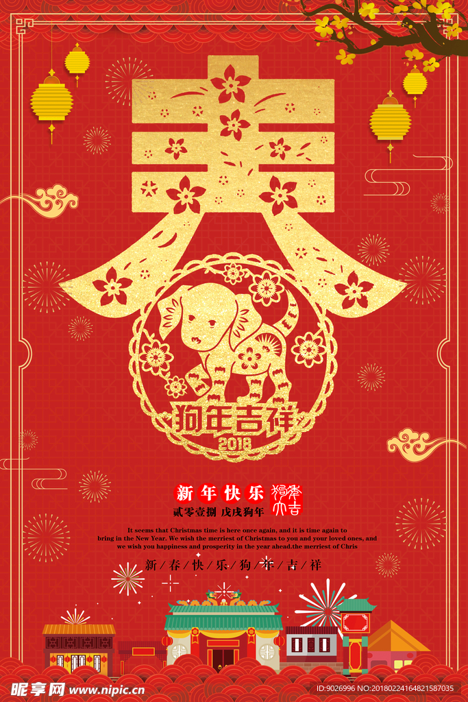 2018剪纸春字狗年吉祥