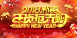 2018年货促销海报