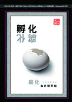 廉政文化－孵化