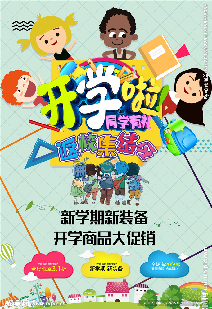 开学啦海报