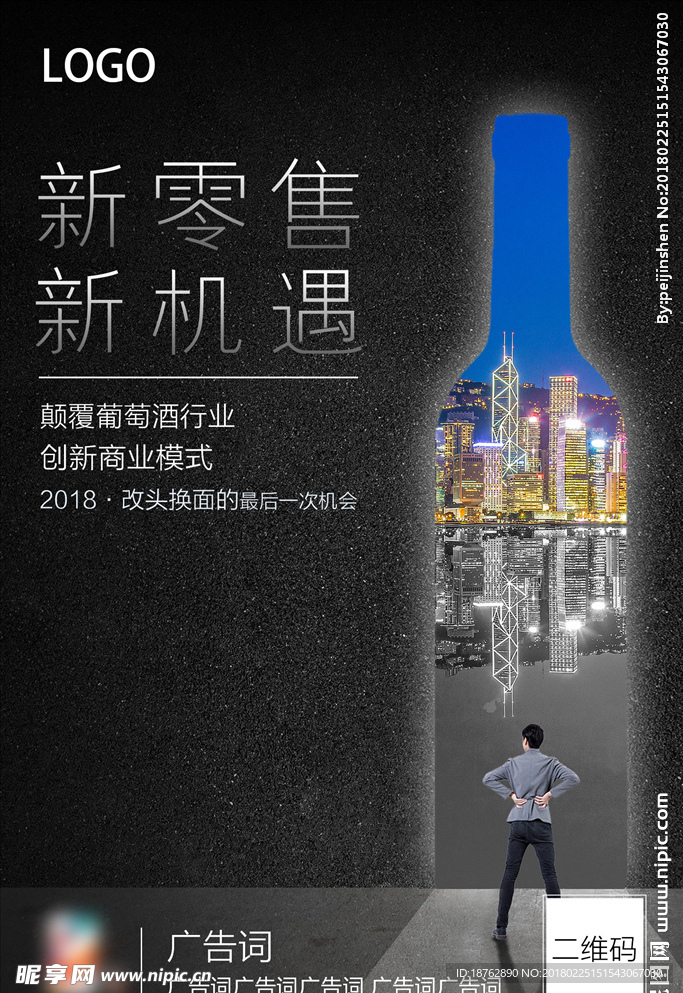 红酒宣传海报