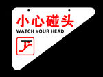 小心碰头