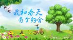 我和春天有个约会