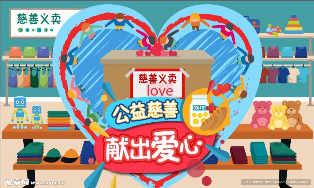 慈善义卖