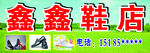 鑫鑫鞋店