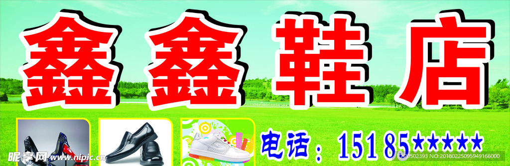 鑫鑫鞋店