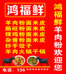 宏福鲜羊肉粉