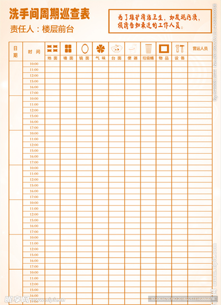 卫生间周期巡查表