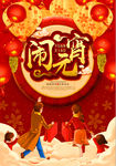 喜庆大气闹元宵元宵节海报