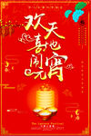 红色欢天喜地闹元宵海报