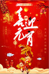 红色正月十五喜迎元宵新年海报