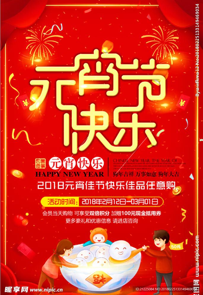 红色元宵节快乐海报