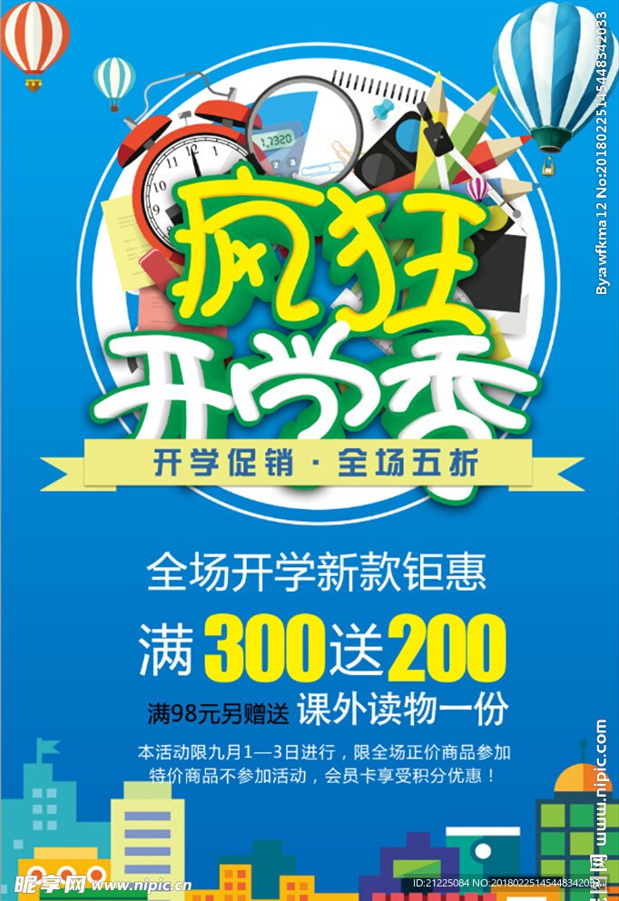 立体字疯狂开学季促销海报