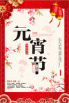 中国风元宵节上元节海报设计