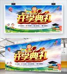 开学典礼