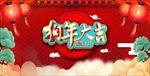 狗年大吉