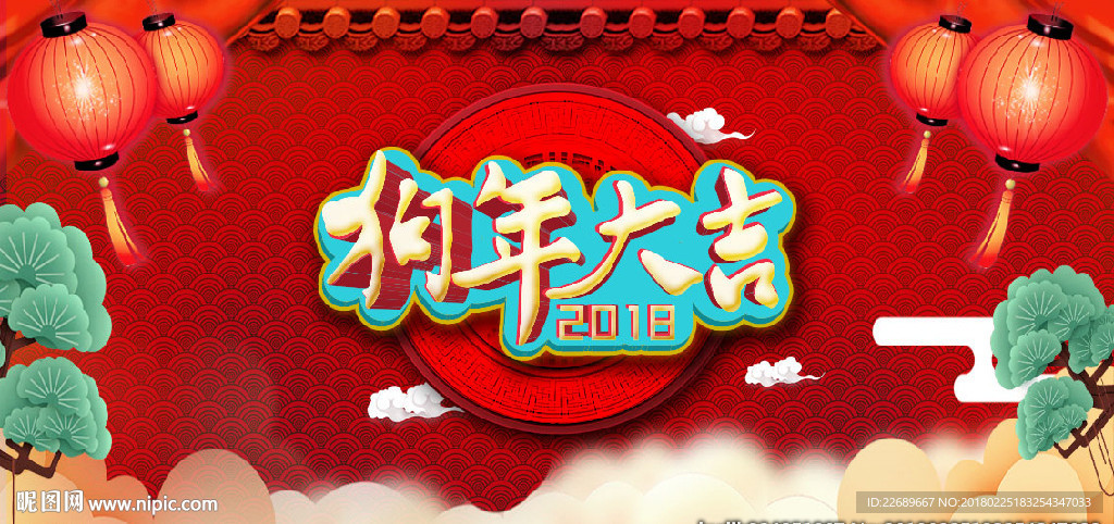 狗年大吉