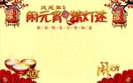 元宵节猜灯谜