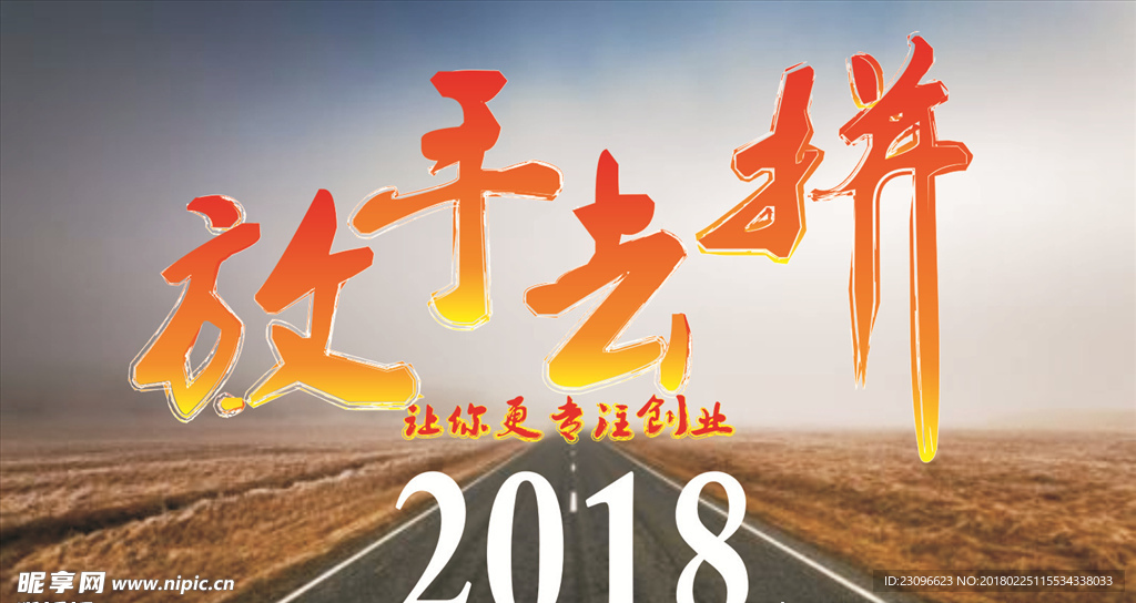 2018放手去拼