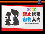禁止携带宠物