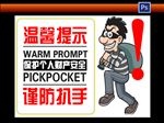 谨防扒手