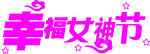 妇女节装饰字体