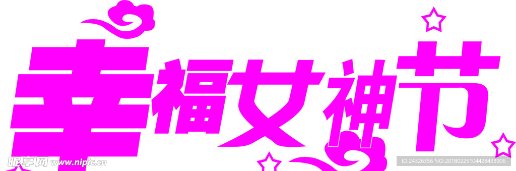 妇女节装饰字体
