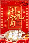 元宵节  闹元宵