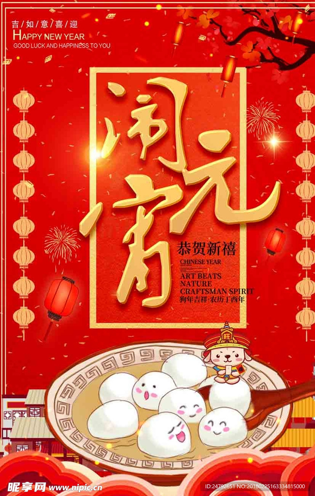 元宵节  闹元宵