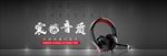 耳机banner
