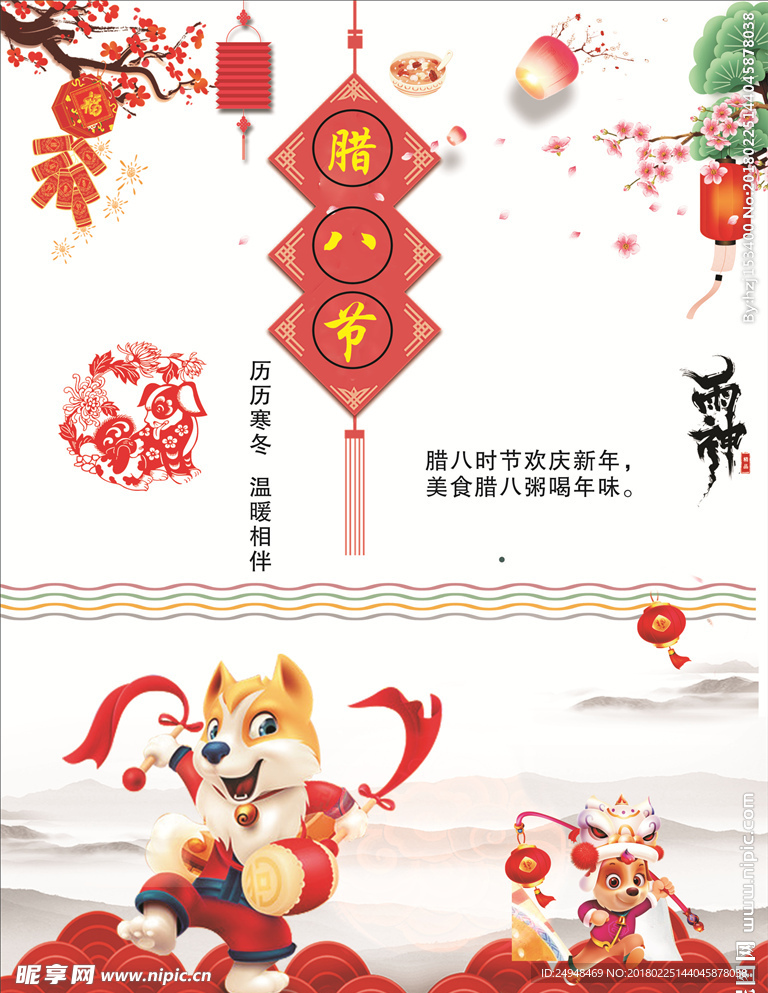 腊八节