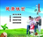 健康扶贫