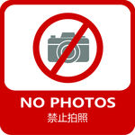 禁止拍照