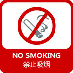 禁止吸烟