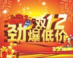 双十二促销海报图片素材下载