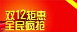 双十二促销海报图片素材下载
