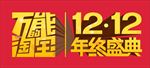 电商淘宝装修双十二促销图片下载
