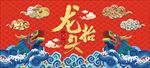 龙抬头展板设计