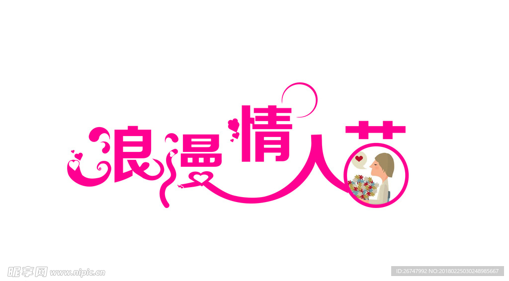 浪漫情人节