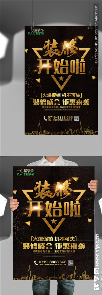 装修盛会火爆促销宣传海报