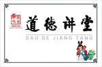 道德讲堂门牌